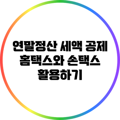 연말정산 세액 공제: 홈택스와 손택스 활용하기