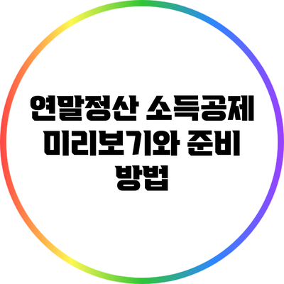 연말정산 소득공제 미리보기와 준비 방법