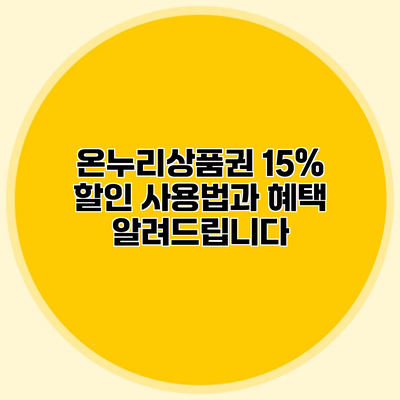 온누리상품권 15% 할인 사용법과 혜택 알려드립니다