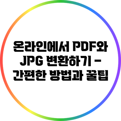 온라인에서 PDF와 JPG 변환하기 – 간편한 방법과 꿀팁