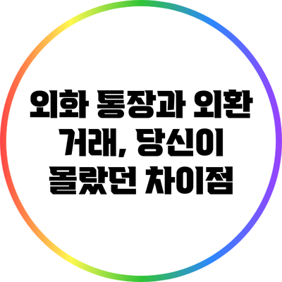 외화 통장과 외환 거래, 당신이 몰랐던 차이점