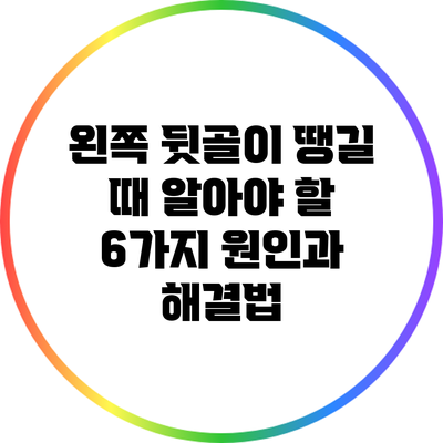 왼쪽 뒷골이 땡길 때 알아야 할 6가지 원인과 해결법