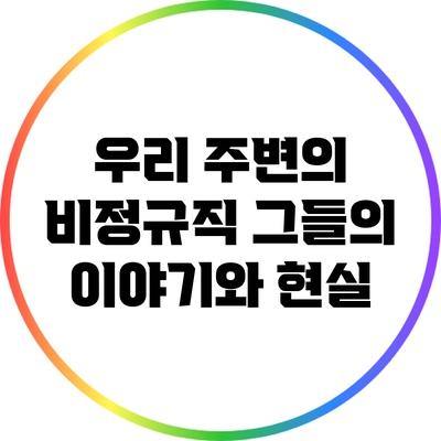 우리 주변의 비정규직: 그들의 이야기와 현실