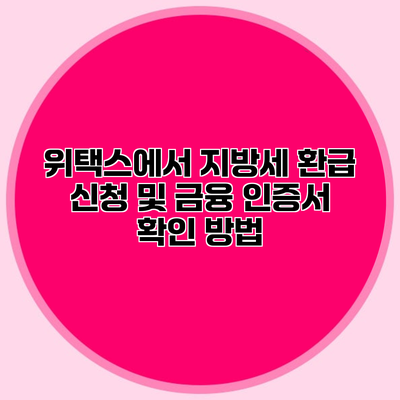 위택스에서 지방세 환급 신청 및 금융 인증서 확인 방법