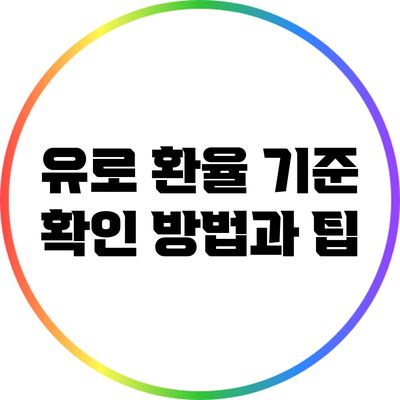 유로 환율 기준 확인 방법과 팁