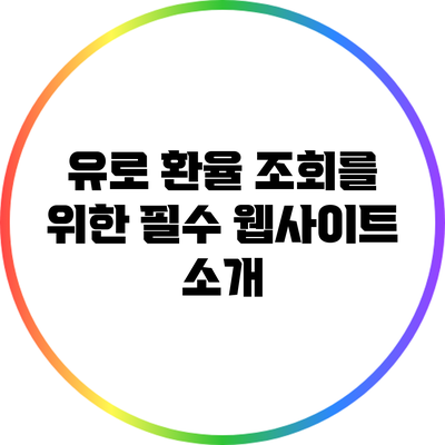 유로 환율 조회를 위한 필수 웹사이트 소개