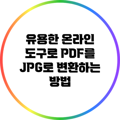 유용한 온라인 도구로 PDF를 JPG로 변환하는 방법