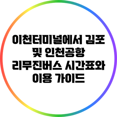 이천터미널에서 김포 및 인천공항 리무진버스 시간표와 이용 가이드