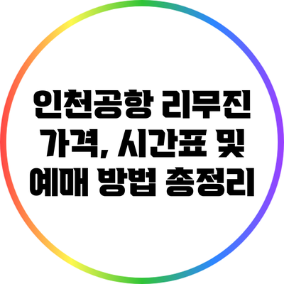 인천공항 리무진 가격, 시간표 및 예매 방법 총정리