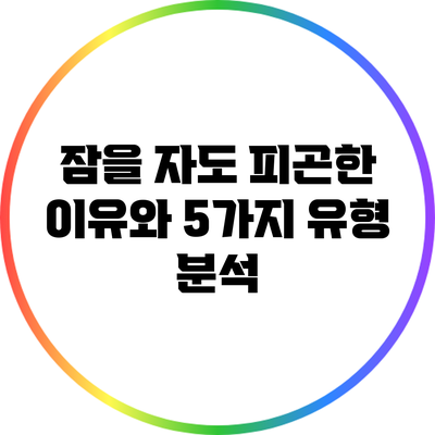 잠을 자도 피곤한 이유와 5가지 유형 분석