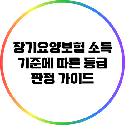 장기요양보험 소득 기준에 따른 등급 판정 가이드