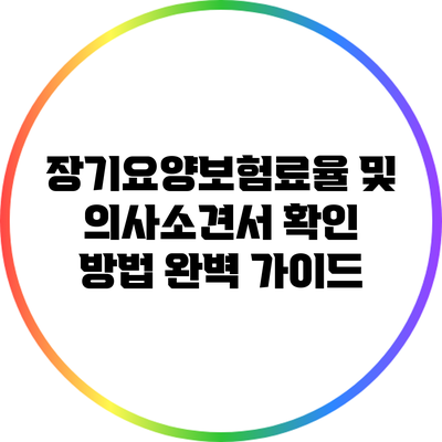 장기요양보험료율 및 의사소견서 확인 방법 완벽 가이드