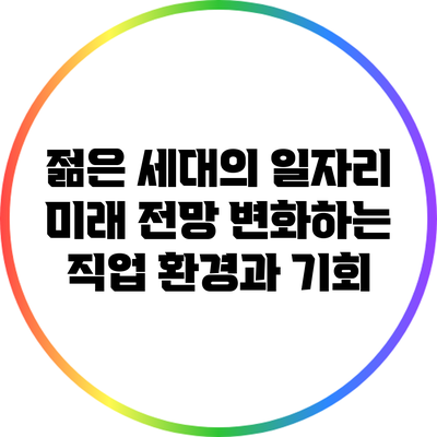 젊은 세대의 일자리 미래 전망: 변화하는 직업 환경과 기회