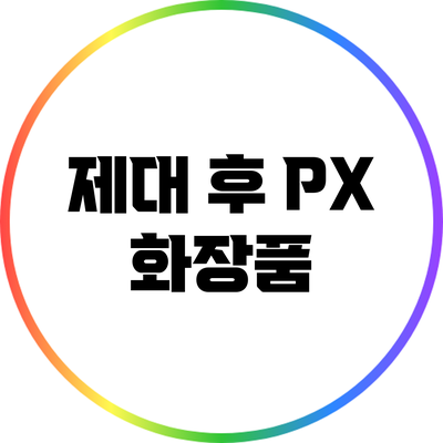 제대 후 PX 화장품