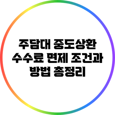 주담대 중도상환 수수료 면제 조건과 방법 총정리