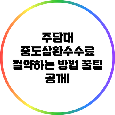 주담대 중도상환수수료 절약하는 방법: 꿀팁 공개!