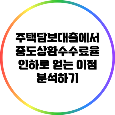 주택담보대출에서 중도상환수수료율 인하로 얻는 이점 분석하기