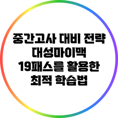 중간고사 대비 전략: 대성마이맥 19패스를 활용한 최적 학습법