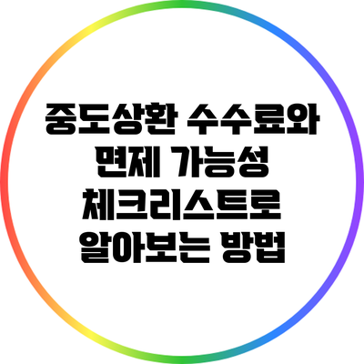 중도상환 수수료와 면제 가능성: 체크리스트로 알아보는 방법