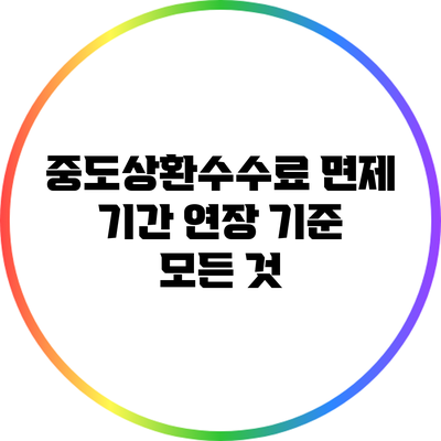 중도상환수수료 면제 기간 연장 기준 모든 것