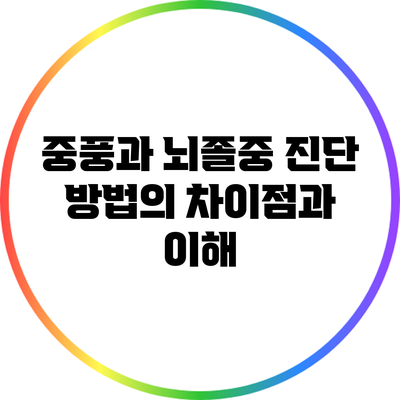 중풍과 뇌졸중: 진단 방법의 차이점과 이해