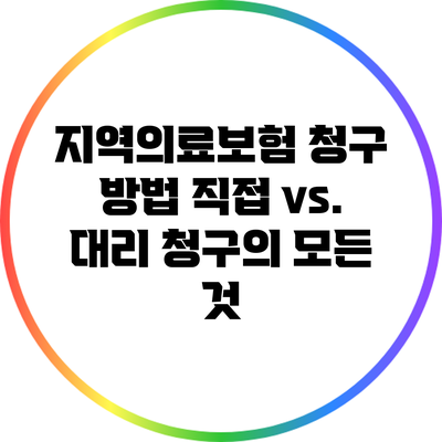 지역의료보험 청구 방법: 직접 vs. 대리 청구의 모든 것