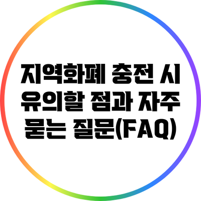 지역화폐 충전 시 유의할 점과 자주 묻는 질문(FAQ)