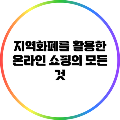 지역화폐를 활용한 온라인 쇼핑의 모든 것