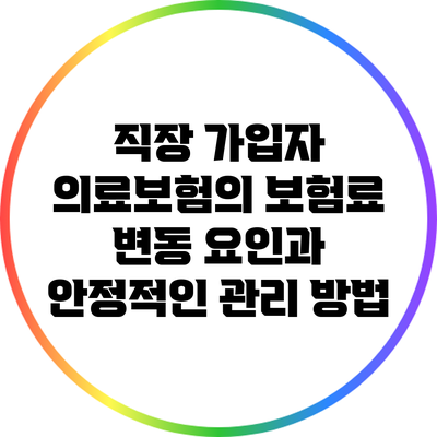 직장 가입자 의료보험의 보험료 변동 요인과 안정적인 관리 방법