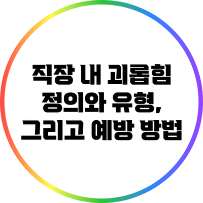 직장 내 괴롭힘: 정의와 유형, 그리고 예방 방법