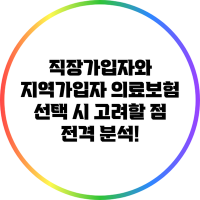 직장가입자와 지역가입자 의료보험 선택 시 고려할 점 전격 분석!