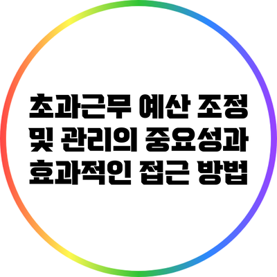 초과근무 예산 조정 및 관리의 중요성과 효과적인 접근 방법