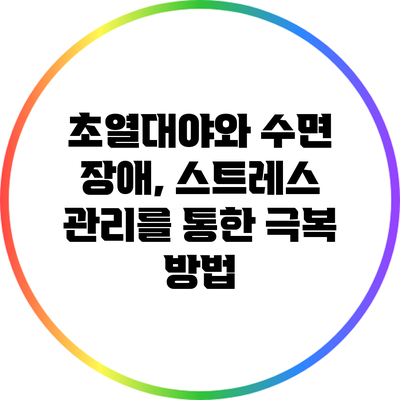 초열대야와 수면 장애, 스트레스 관리를 통한 극복 방법