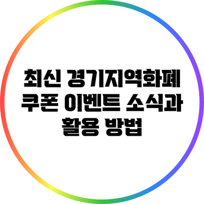 최신 경기지역화폐 쿠폰 이벤트 소식과 활용 방법