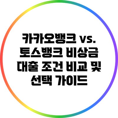 카카오뱅크 vs. 토스뱅크 비상금 대출: 조건 비교 및 선택 가이드