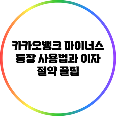 카카오뱅크 마이너스 통장 사용법과 이자 절약 꿀팁