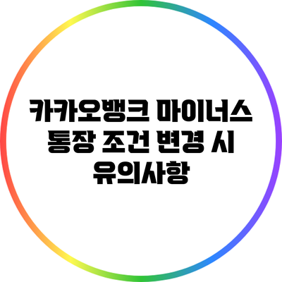 카카오뱅크 마이너스 통장 조건 변경 시 유의사항