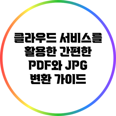 클라우드 서비스를 활용한 간편한 PDF와 JPG 변환 가이드