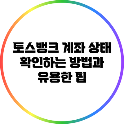 토스뱅크 계좌 상태 확인하는 방법과 유용한 팁