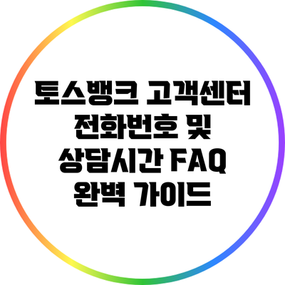 토스뱅크 고객센터 전화번호 및 상담시간 FAQ 완벽 가이드