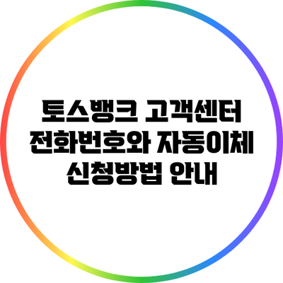 토스뱅크 고객센터 전화번호와 자동이체 신청방법 안내