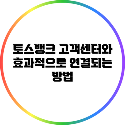 토스뱅크 고객센터와 효과적으로 연결되는 방법