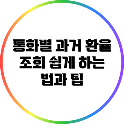 통화별 과거 환율 조회 쉽게 하는 법과 팁