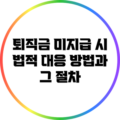 퇴직금 미지급 시 법적 대응 방법과 그 절차