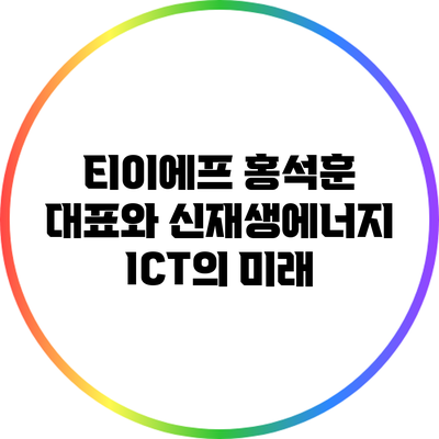 티이에프 홍석훈 대표와 신재생에너지 ICT의 미래