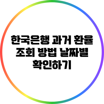 한국은행 과거 환율 조회 방법: 날짜별 확인하기