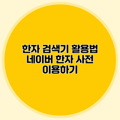 한자 검색기 활용법 네이버 한자 사전 이용하기