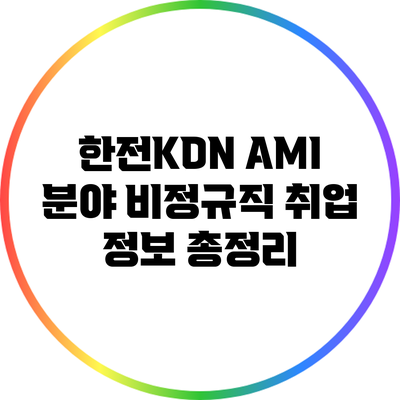 한전KDN AMI 분야 비정규직 취업 정보 총정리