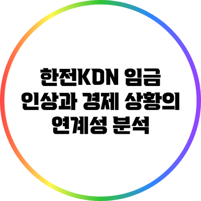 한전KDN 임금 인상과 경제 상황의 연계성 분석