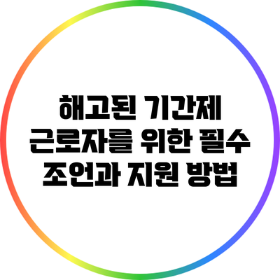 해고된 기간제 근로자를 위한 필수 조언과 지원 방법